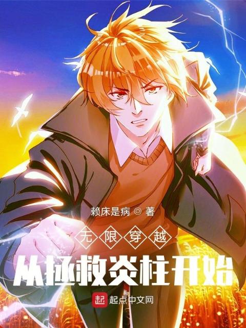 无限穿越：从拯救炎柱开始