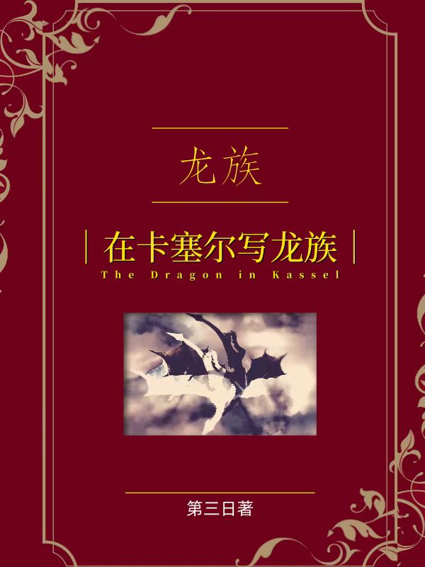 龙族：在卡塞尔写龙族