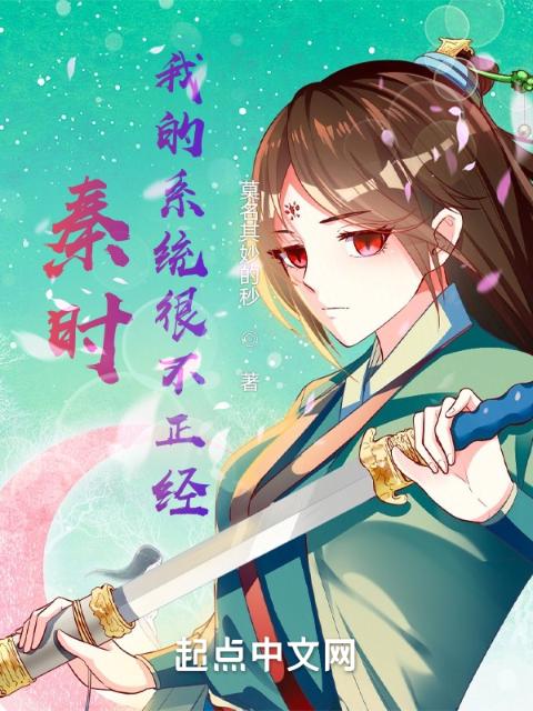 秦时：我的系统很不正经