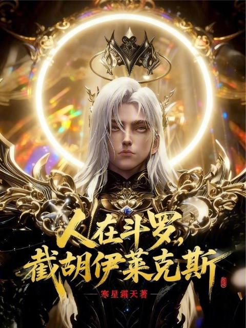 人在斗罗，伊莱克斯降临斗一