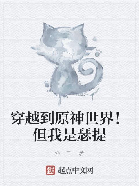 穿越到原神世界！但我是瑟提