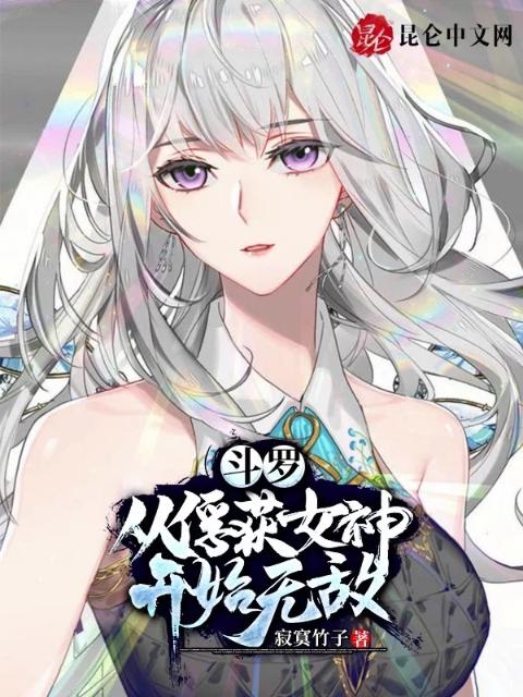 斗罗：从俘获女神开始无敌