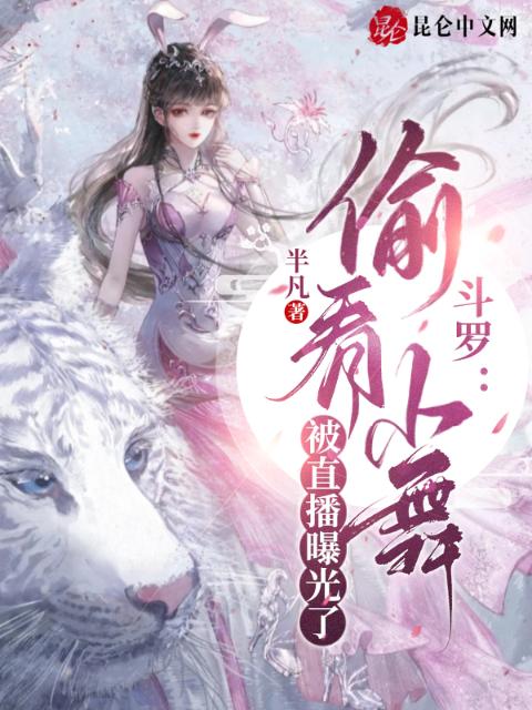 斗罗：偷看小舞被直播曝光了！