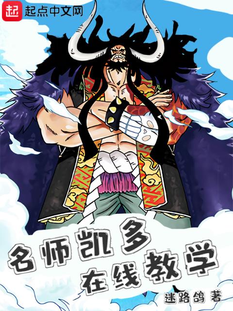 海贼：名师凯多，在线教学
