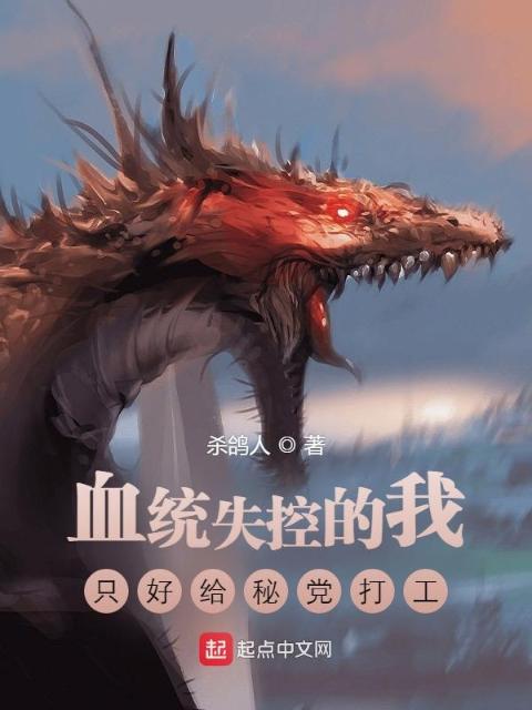 龙族：血统失控的我被迫秘党打工