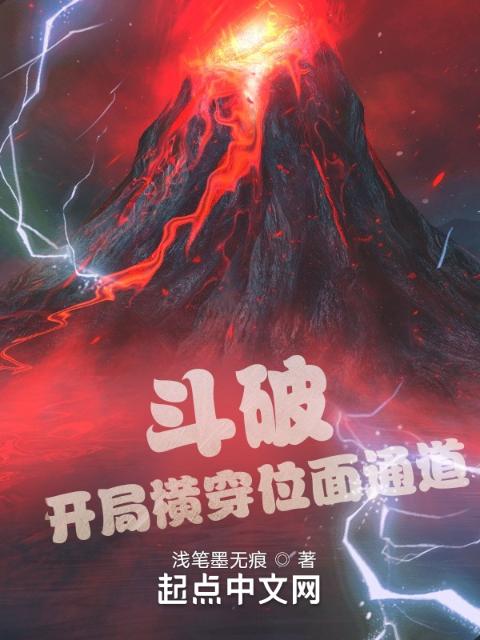 斗破：开局横穿位面通道