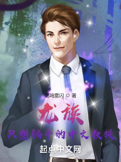 龙族：只想躺平的中文教授