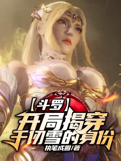 斗罗：开局揭穿千仞雪的身份