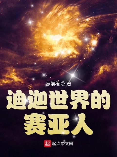 迪迦世界的赛亚人
