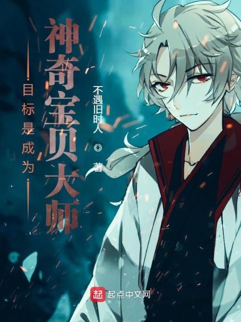 目标是成为神奇宝贝大师！