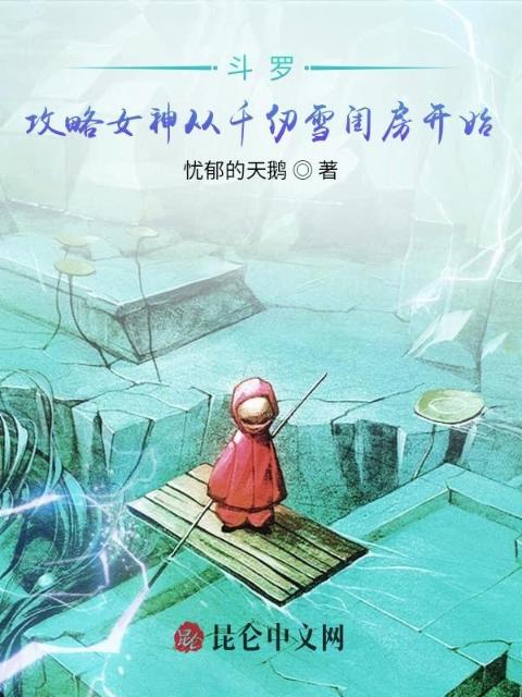 斗罗：攻略女神千仞雪