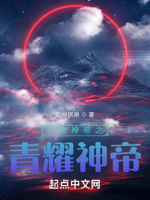 万古神帝之青耀神帝
