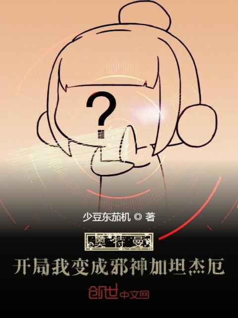 奥特曼：开局我变成邪神加坦杰厄