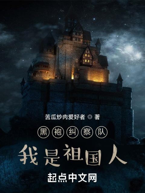 黑袍：我是祖国人