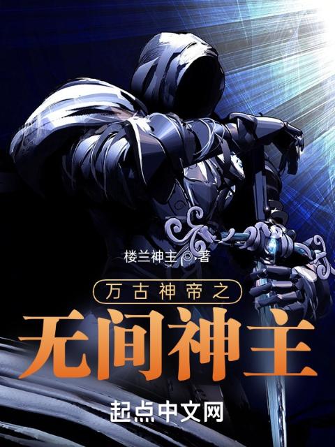 万古神帝之无间神主
