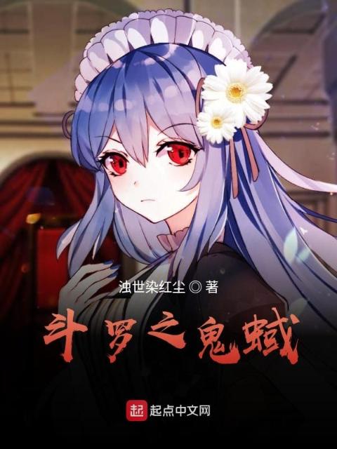 斗罗之鬼蜮