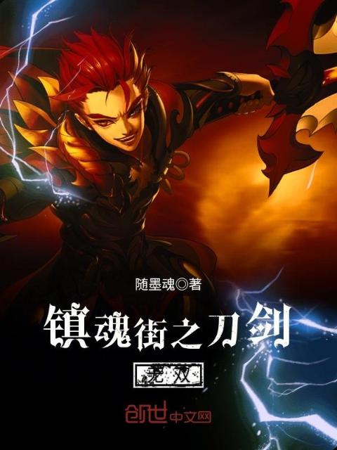 镇魂街之刀剑无双
