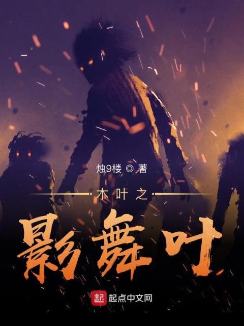 木叶之影舞叶