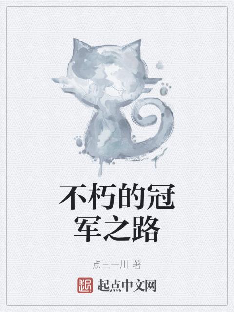 不朽的冠军之路