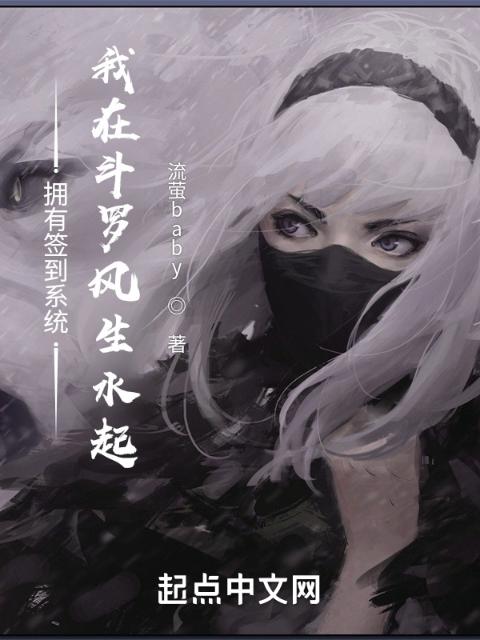 拥有签到系统，我在斗罗风生水起
