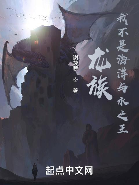 龙族：我不是海洋与水之王