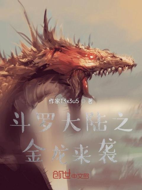 斗罗大陆之金龙来袭