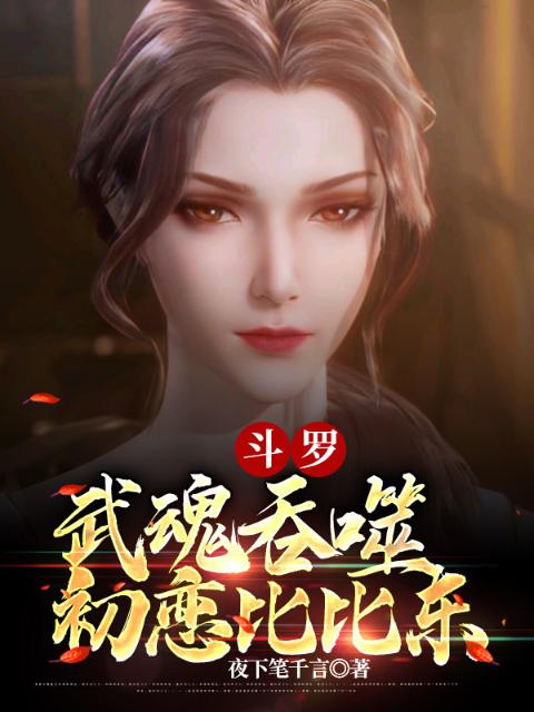 斗罗：武魂吞噬，初恋比比东