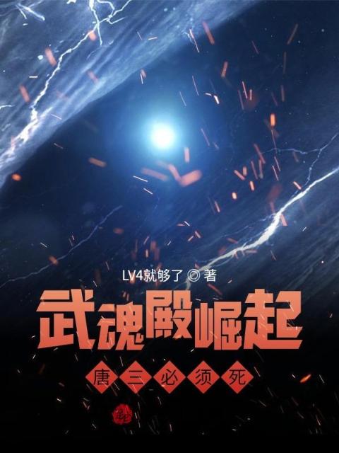 武魂殿崛起：唐三必须死
