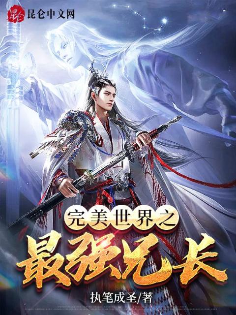 完美世界之最强兄长