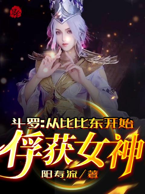 斗罗：从比比东开始俘获女神