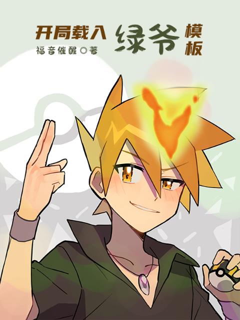 开局载入绿爷模板