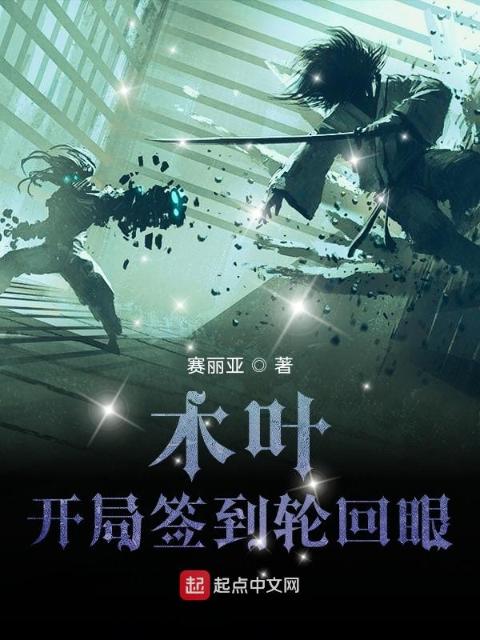 木叶：开局签到轮回眼