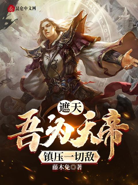 遮天：吾为天帝镇压一切敌
