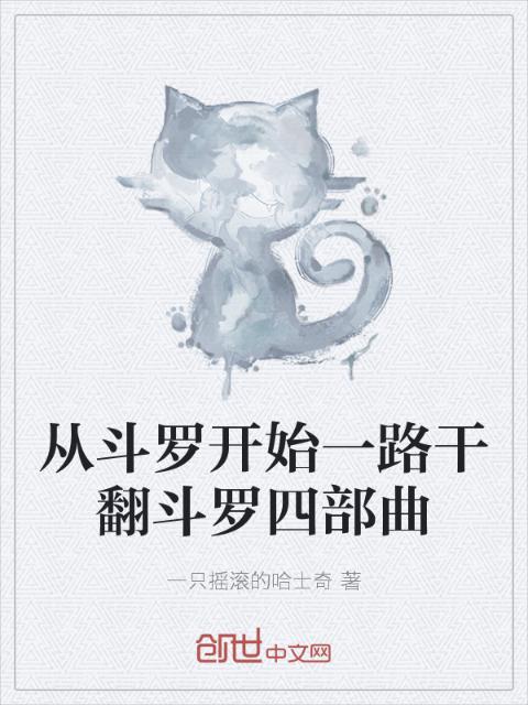 从斗罗开始一路干翻斗罗四部曲