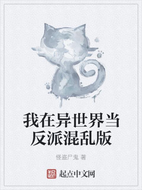 我在异世界当反派混乱版