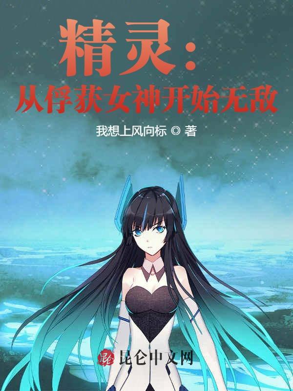 精灵：从俘获女神开始无敌！