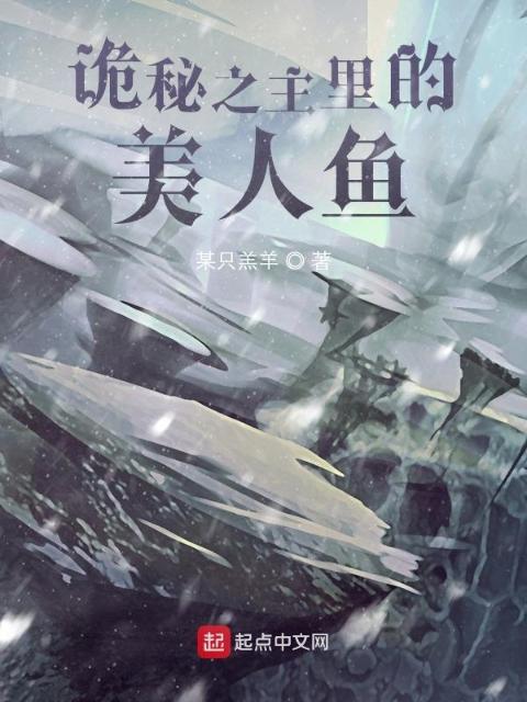 诡秘之主里的人鱼