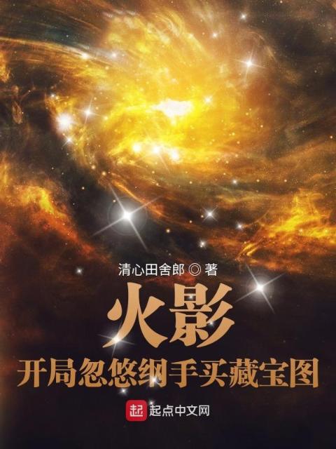 火影：开局忽悠纲手买藏宝图
