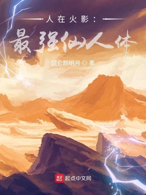 人在火影：最强仙人体