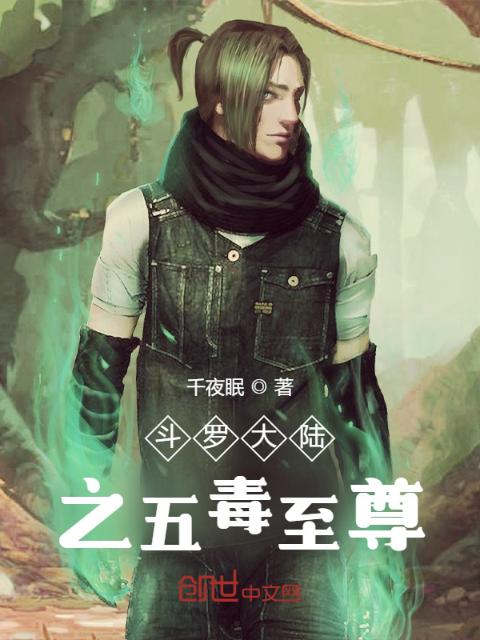 斗罗大陆之五毒至尊