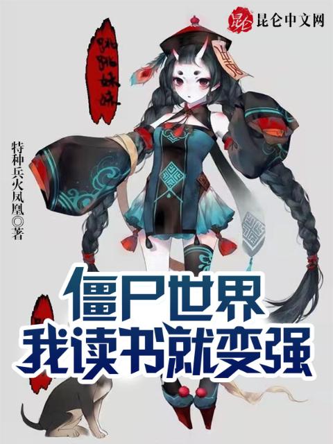 僵尸世界：我，读书就变强