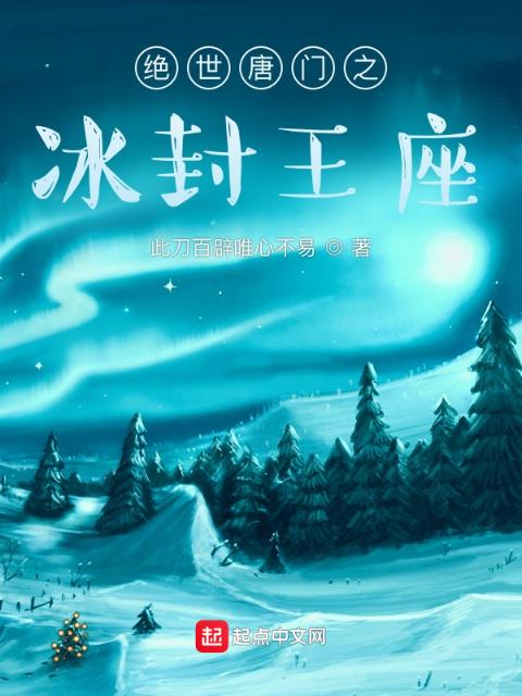 绝世唐门之冰封王座