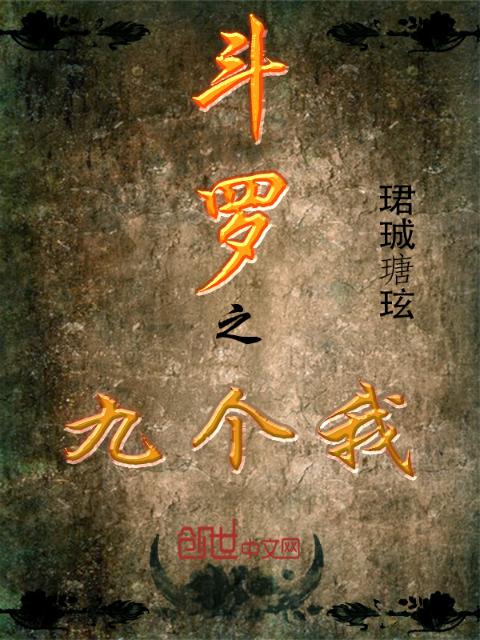 斗罗之九个我