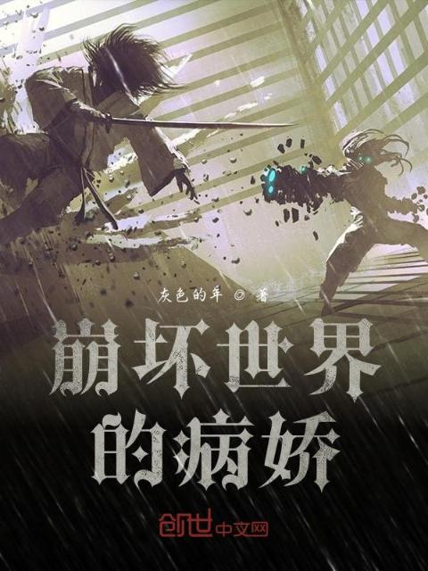 崩坏世界的病娇