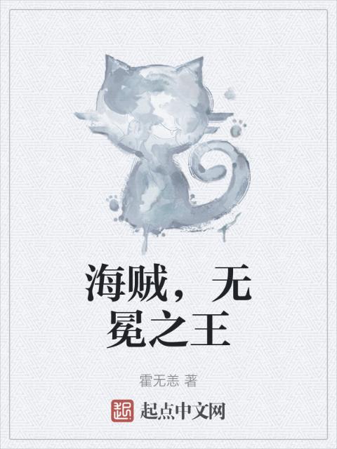 海贼，无冕之王