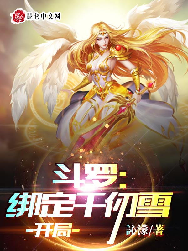 斗罗：绑定千仞雪开局