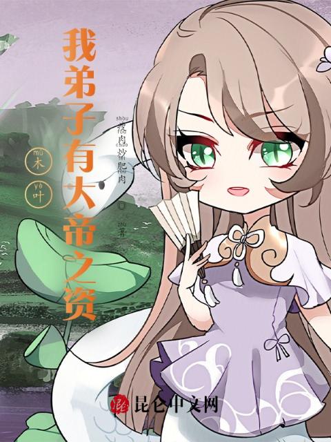 木叶：我弟子有大帝之资
