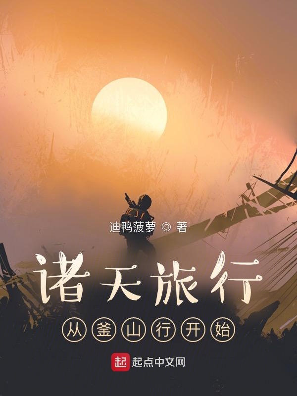 诸天旅行：从釜山行开始