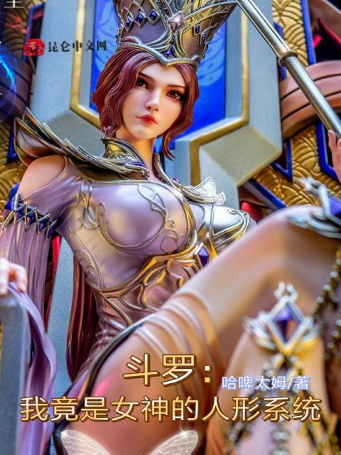 斗罗：我竟是女神的人形系统
