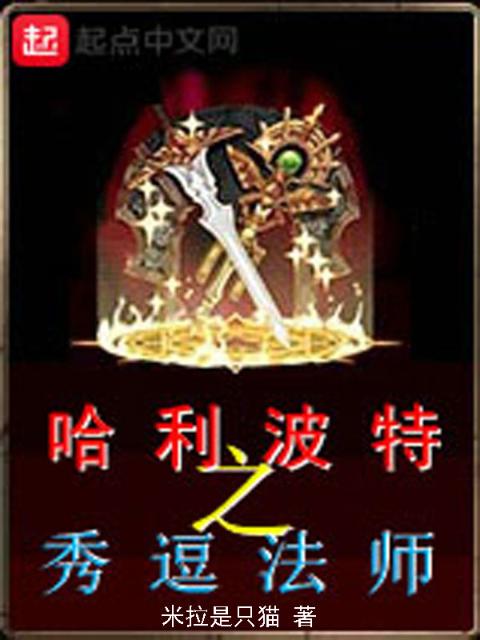哈利波特之秀逗法师